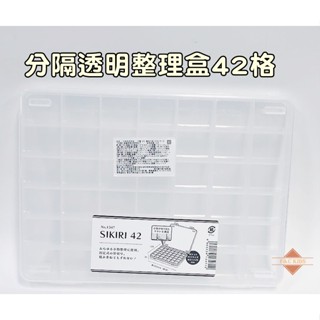 42格 YAMADA 日本製 分隔透明整理盒 小物分類收納盒 手工藝整理盒 整理盒 收納盒42格