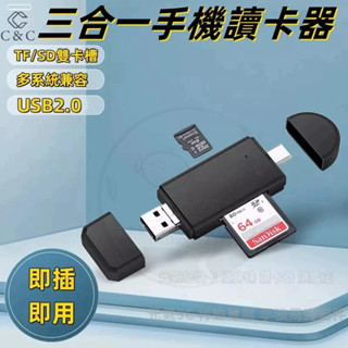 【臺中現貨+當天寄出】三合一讀卡器 高速手機讀卡器 USB2.0 讀卡機 多功能讀卡器 電腦 手機通用 記憶卡 讀卡器
