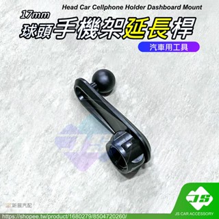 【JS】臺灣現貨 17mm 球頭 規格 專用 手機架 延長桿 手機支架 穩固 延長 手機支架 汽車百貨 配件