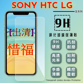 [出清][出清] 搶便宜 9H鋼貼 螢幕保護貼 鋼貼 鋼化貼 玻璃貼 保護膜 鋼化玻璃保護貼SONY HTC LG
