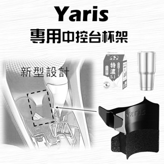 TOYATA 18~23年 三代 YARIS 豐田 小鴨 專用杯架 車用杯架 方形杯架 杯架