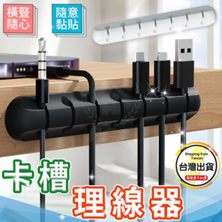 【卡槽理線器】3孔5孔7孔桌面固線器 線材收納固定器 充電線集線器 數據線收納器☆豪麥網☆