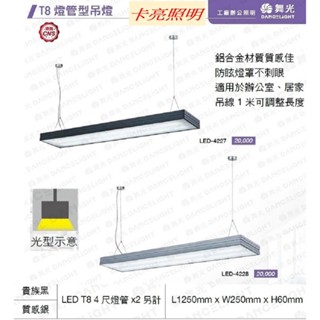 舞光 LED吊燈 4尺T8雙管防眩吊燈 貴族黑 質感銀 材質鋁合金 壓克力燈罩 吊線100CM