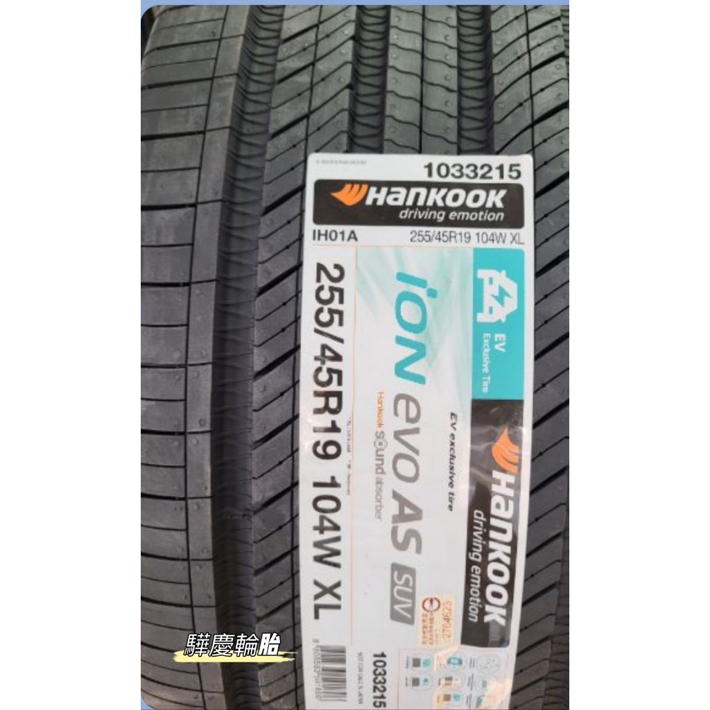【驊慶輪胎館】韓泰 ION EVO AS SUV (IH01A) 255/45-19