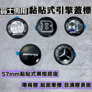 BENZ 賓士專用車標 黏貼款 黑框底座 57mm 前標 後標 引擎蓋標 夜色款 Brabus AMG 蘋果樹 單件價