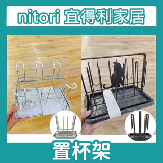 【竹代購】正品代購 nitori宜得利家居 玻璃杯架 水杯架 瀝水杯 置物架 馬克杯架 茶杯架 杯子架 置杯架 瀝乾