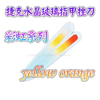 【捷克美甲刀-彩虹系列-yellow orange】歐洲捷克水晶玻璃指甲挫刀 美甲刀指甲刀 水晶銼刀 捷克原裝進口