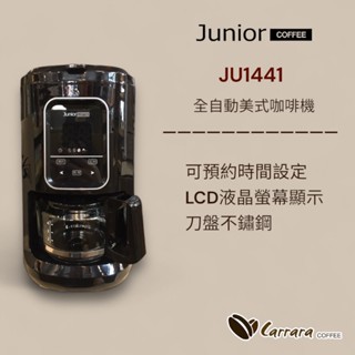 現貨出清 全新 JUNIOR JU1441 全能 全自動沖煮 美式咖啡機 / 可預約時間