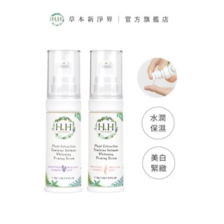 HH 私密植萃美白緊緻凝露X2