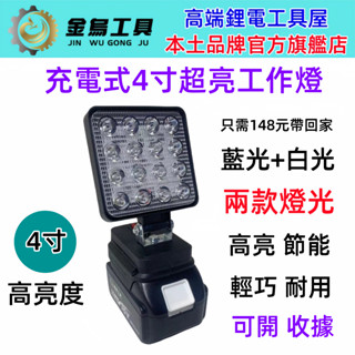 臺灣快速到貨 免運 牧田款18V LED燈 工作燈 高亮度 4吋燈 露營燈 工作燈【金烏工具】戶外 應急燈 藍光