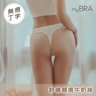 【myBRA】裸感舒適性感無痕丁字褲 M-3XL 淺棕/白/黑 女內褲 低腰內褲 透氣舒適 素面 運動內褲 彈性 大尺碼