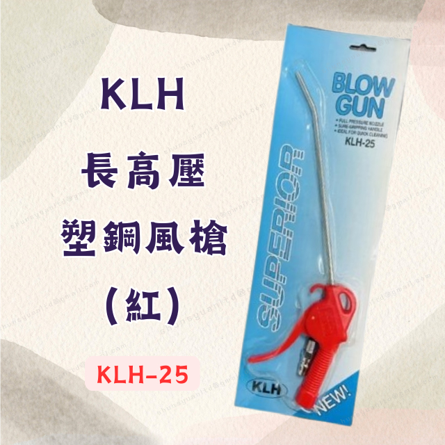 [現貨 含稅] KLH 長高壓塑鋼風槍(紅) 空壓機配件 風槍 KLH-25 吹塵槍 吹風槍 除塵槍 噴漆槍 附快速接頭