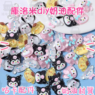 【臺灣發貨】三麗鷗diy飾品配件 奶油膠配件 庫洛米大耳狗美樂蒂樹脂配件 咕卡配件 估卡古卡配件材料包 奶油膠髮夾手機殼