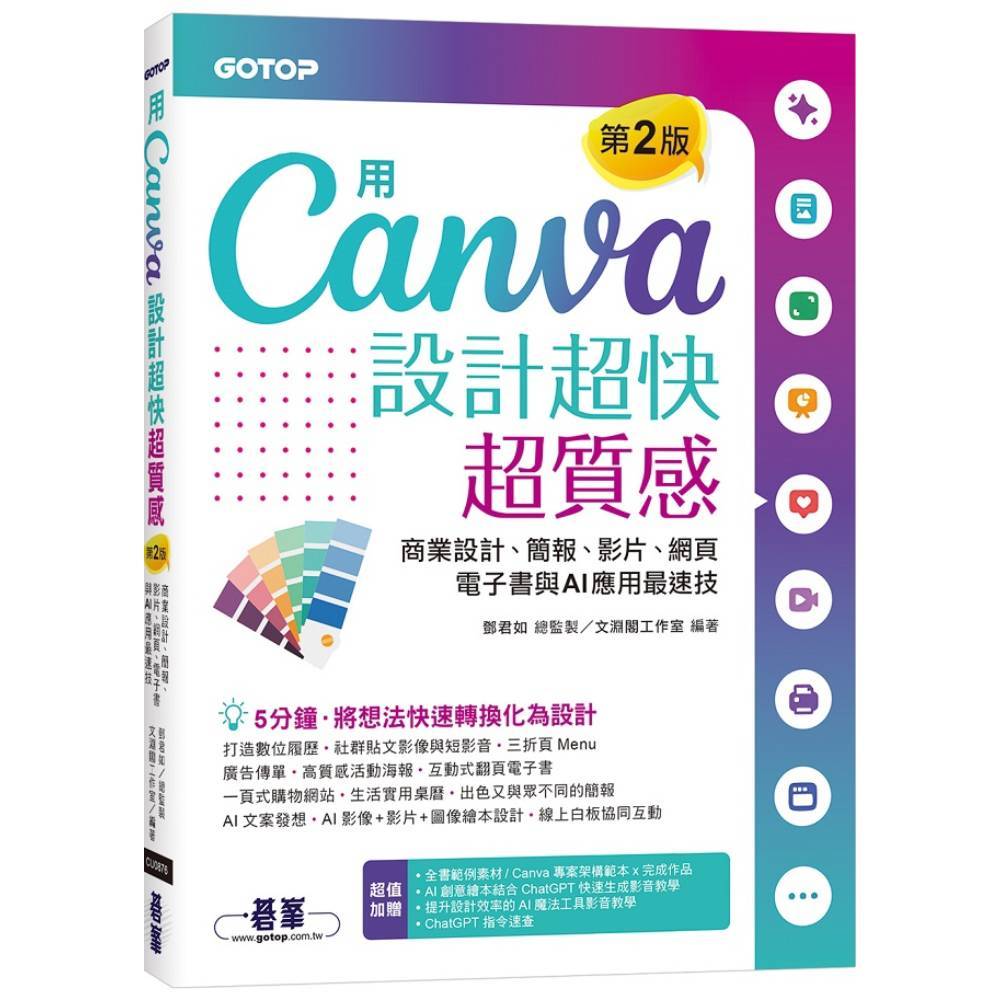 用Canva設計超快超質感(2版)：商業設計、簡報、影片、網頁、電子書與AI應用最速技(附AI工具影音教學)(鄧君如(總監製)／文淵閣工作室(編著)) 墊腳石購物網