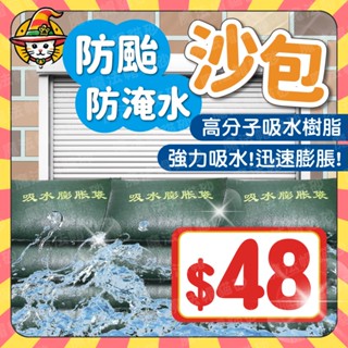 吸水膨脹袋 快速膨脹沙包 吸水沙袋 颱風 防水防災 擋水袋 免裝沙包 防颱 沙包 吸水沙包 緊急沙包