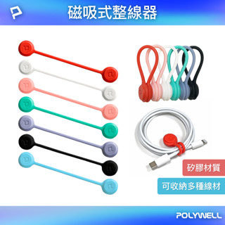 嘟嘟123 現貨 POLYWELL 磁吸式理線器 整線 捲線 繞線 綁線 固定 適用手機充電線 理線器 磁吸式