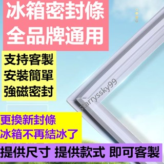 適用於三洋 聲寶 大同 東元 LG 國際冰箱膠條 冰箱膠條 強磁密封條 密封條 冰箱門封條 冰箱膠條 通用款 支援客製