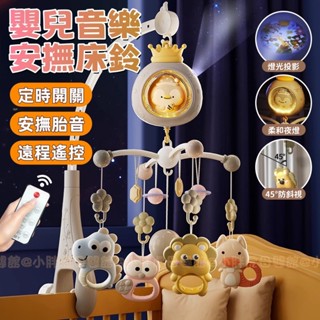 臺灣現貨🐯嬰兒音樂床鈴 嬰兒床鈴 音樂搖鈴 寶寶床頭搖鈴 嬰兒安撫床鈴 寶寶玩具 嬰兒床玩具旋轉床鈴 床邊音樂鈴