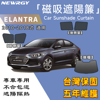 實體門市🥇【Elantra 專用汽車遮陽簾】SGS檢驗 台灣品牌 磁吸 汽車遮陽 專車訂製 車窗遮陽 防蟲透氣 隔熱防曬