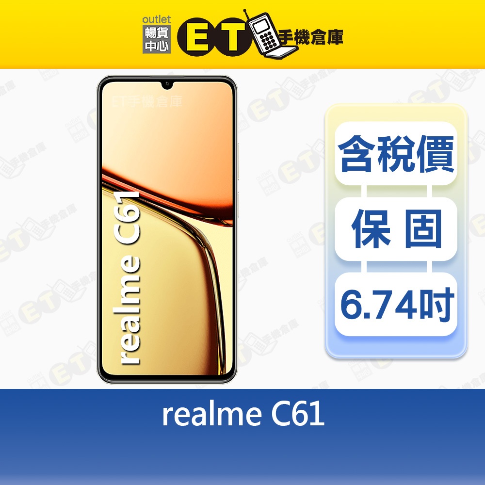 realme C61 4G/128G 6.74吋 智慧手機 指紋辨識 臉部辨識 全新品【ET手機倉庫】