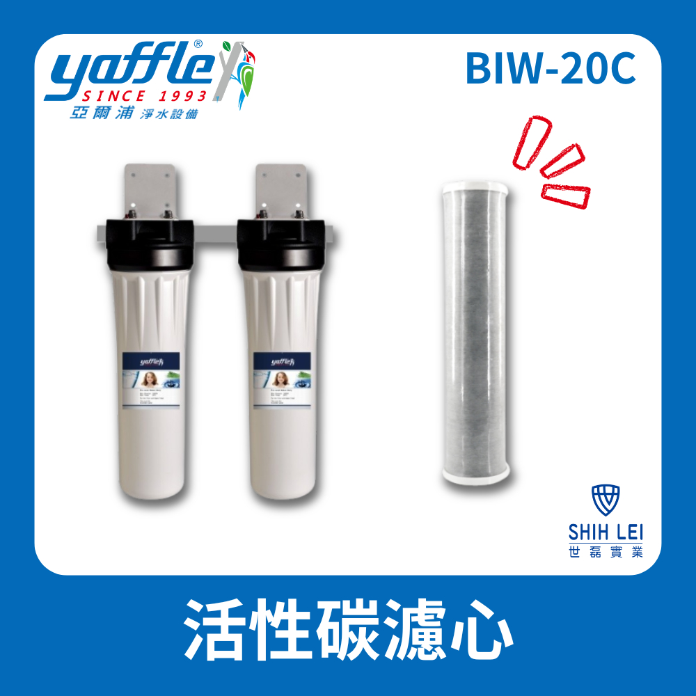 【亞爾浦Yaffle】中央除氯過濾系統 BIW-20C專用活性碳濾心BF-8220(活性碳)