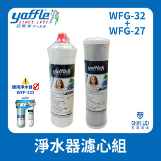 【亞爾浦Yaffle】WFP322淨水器濾心WFG32+WFG27