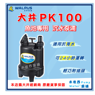❗最便宜❗【水世界泵浦】🌸免運🌸 大井 PK100 1" 魚池專用沉水泵浦 抽水馬達 海水養殖 水龜 沉水泵浦 抽污水