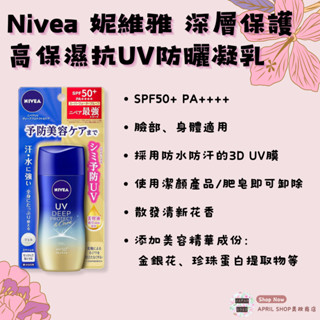 【NIVEA 妮維雅 深層保護高保濕抗UV防曬凝乳 80g】現貨 日本境內版 SPF50+ PA++++現貨 日本境內版
