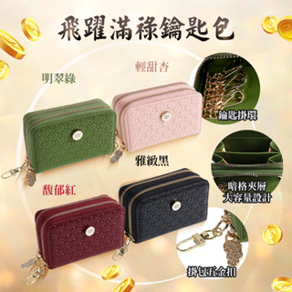 【雨揚珍品】飛躍滿祿鑰匙包-四色可選(雨揚老師/鑰匙收納/鑰匙圈/鑰匙套/門禁卡套/磁扣套/貔貅/神獸/招財/開運)
