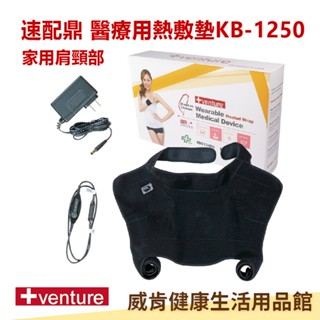 【福利品】醫療用熱敷墊 肩頸熱敷墊 速配鼎 插電型熱敷墊 KB1250 家用肩頸 KB-1250 速配鼎醫療用熱敷墊