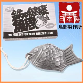 {中和出貨} 日本製 補鐵魚 南部鐵器 日本鳥部製作所 鉄の健康鯛 鐵玉子 日本直送 鐵份 補鐵 鐵份補給