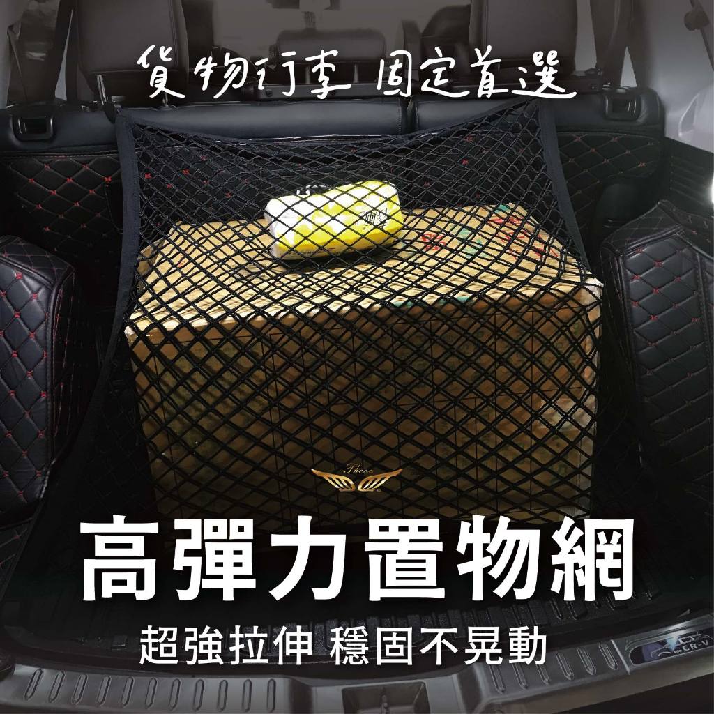 平網 立網 雙層 (飛耀) 高彈力 後車箱 固定網 網兜 彈力平網 後行李箱固定置物網 雜物置物網行李繩 CRV