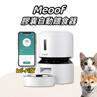 【一年保固】petlibro meoof 膠囊餵食器Wi-Fi版 雙碗款 覓凹餵食器 寵物餵食器 自動餵食器 餵食器