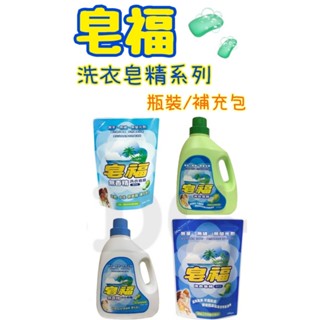 -DG- 皂福 無香精洗衣皂精 天然無香精洗衣皂 (瓶裝3300g/補充包2000g)