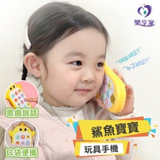 韓國 鯊魚寶寶 玩具手機 Baby Shark 【快速出貨】碰碰狐 益智玩具 音樂玩具 手機玩具 兒童生日禮物