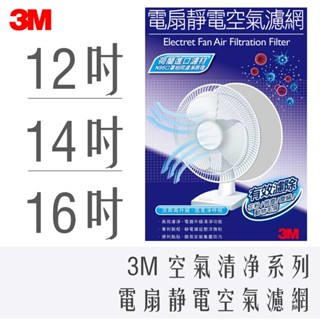 《 978 販賣機 》 3M 淨呼吸 12吋、14吋、16吋 電扇 靜電 空氣濾網1入裝 PM2.5 電風扇 風扇