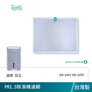 怡悅 HEPA濾網 適用 日立除濕機 RD-18FC RD-22FC RD-14FJ RD-18FJ RD-22FJ