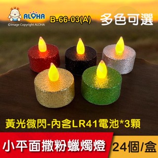 阿囉哈LED總匯_B-66-03(A)_多色可選-小平面撒粉-黃光微閃-蠟燭燈-24個/盒-不單賣-內含LR41電池*3