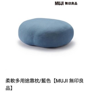 MUJI 無印良品代購 柔軟多用途靠枕 保暖多用途靠枕 臺灣百貨公司正版