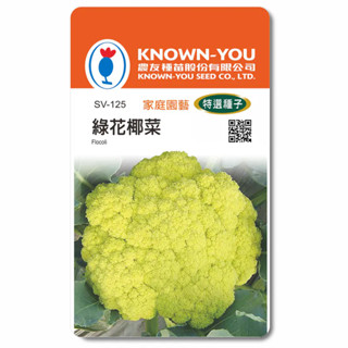 《農友種苗》特選蔬果種子 SV-125綠花椰菜