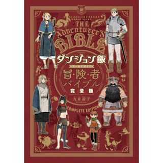 夢雲小舖～迷宮飯 世界導覽冒險者聖經 完全版(全) 作者：九井諒子 青文1月