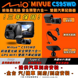 六姐的店※【MIO】MiVue C595WD前後星光級.安全預警六合一 GPS WIFI雙鏡頭汽車行車記錄器-享三年保固