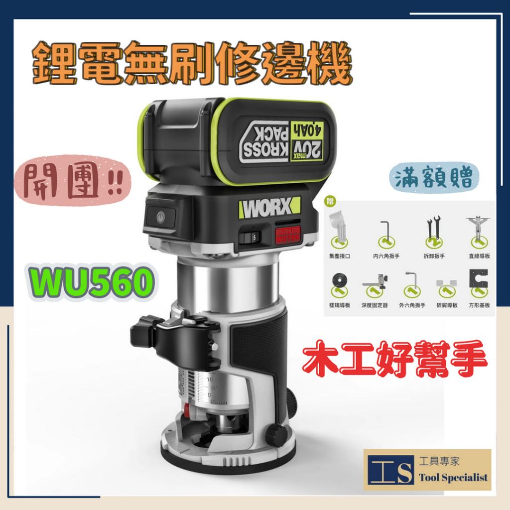 WORX威克士 WU560 無刷修邊機 路打 20V  開槽神器木工修邊刀  電木 銑木板 鋁塑板