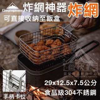 【營夥蟲1712】柯曼炸網 S-1218 炸物神器 薯條網 薯條籃 炸籃 炸物籃 煮飯神器用 野炊露營