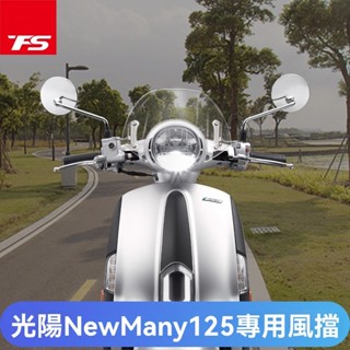【臺灣出貨】機車擋風鏡 適用於光陽NEW MANY 125 改裝擋風玻璃前風擋前擋風板護胸擋雨板