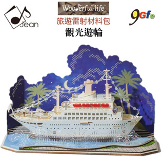 紙模型 免膠插片設計 旅遊雷射材料包 觀光遊輪 9025165 紙風景手作 擺飾 紙模型紙雕 裝飾 DIY