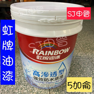 含稅蝦皮發票|✅虹牌 467高滲透型強效防水底漆 5加侖 桶裝 底漆