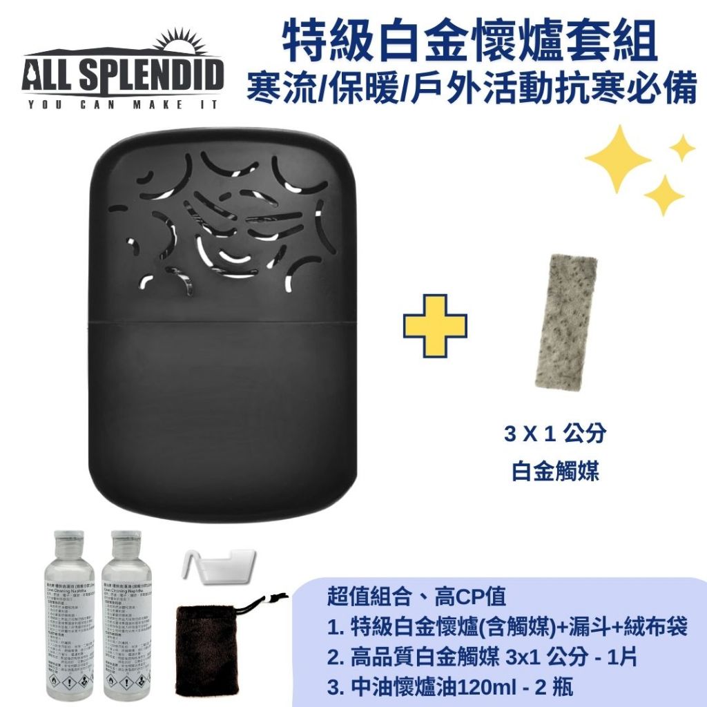 【All Splendid】MIT太陽微笑黑暖手寶+白金火口棉觸媒+懷爐油組 釣魚 保暖 禦寒 寒流 野外 郊外