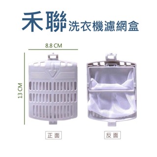 禾聯洗衣機濾網 HWM-1311 HWM-1011 禾聯洗衣機濾網盒 禾聯洗衣機過濾網 禾聯洗衣機過濾網盒