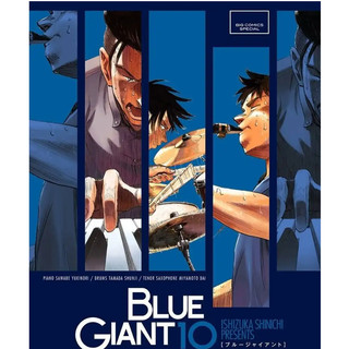 BLUE GIANT 1-10卷完結（含續作BLUE GIANT SUPREME）